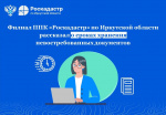 Филиал ППК «Роскадастр» по Иркутской области рассказал о сроках хранения невостребованных документов