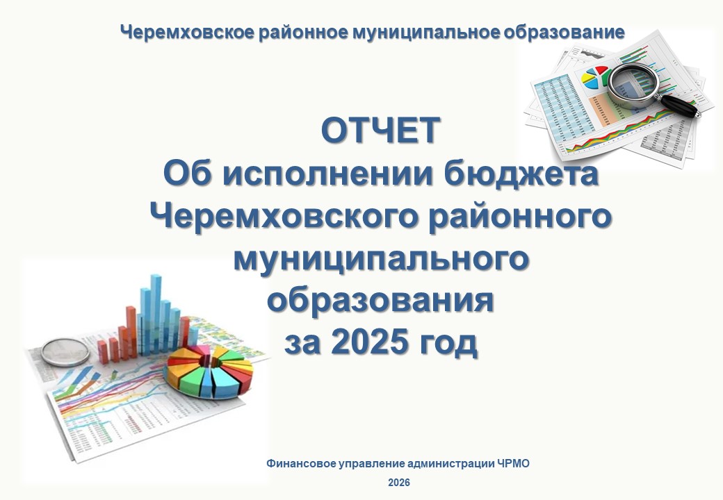 Исполнение бюджета за 2025 год