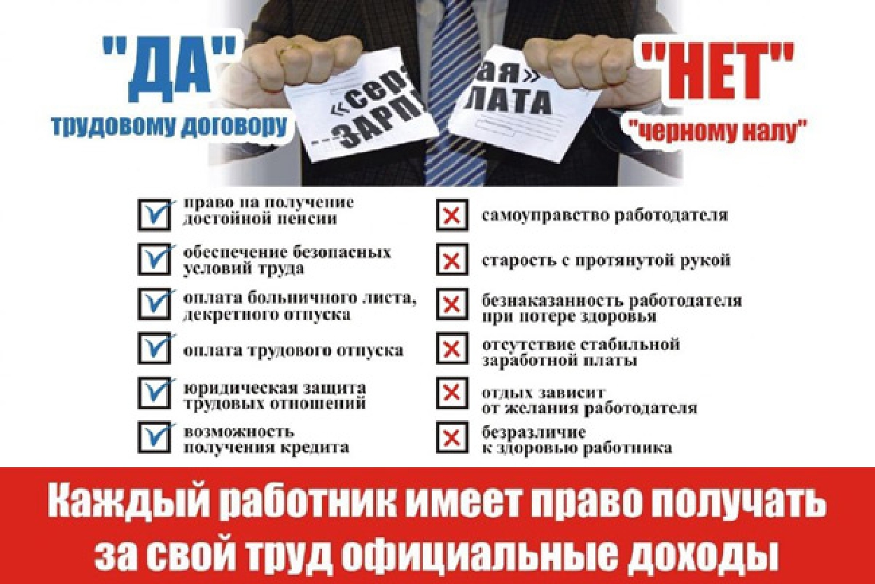 О негативных последствиях не оформления трудовых отношений  и использования «серых» и «черных» схем выплаты заработной платы