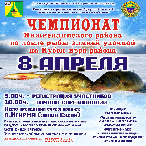 Чемпионат Нижнеилимского района по ловле рыбы зимней удочкой на Кубок мэра Нижнеилимского района