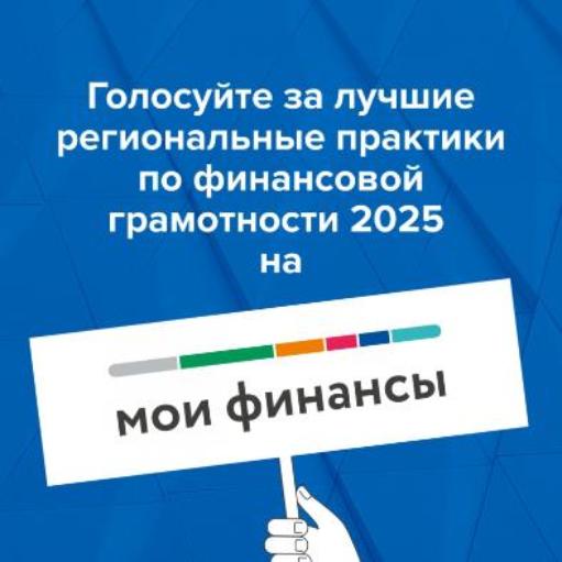 Голосование за лучший региональный проект в сфере финансового просвещения