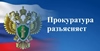 Заместитель Генерального прокурора России Дмитрий Демешин в ходе рабочей поездки в Иркутскую область провел личный прием граждан