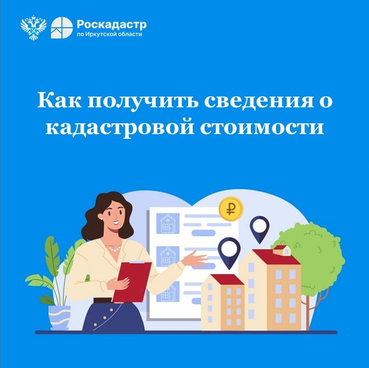 Как получить сведения о кадастровой стоимости Как получить сведения о кадастровой стоимости