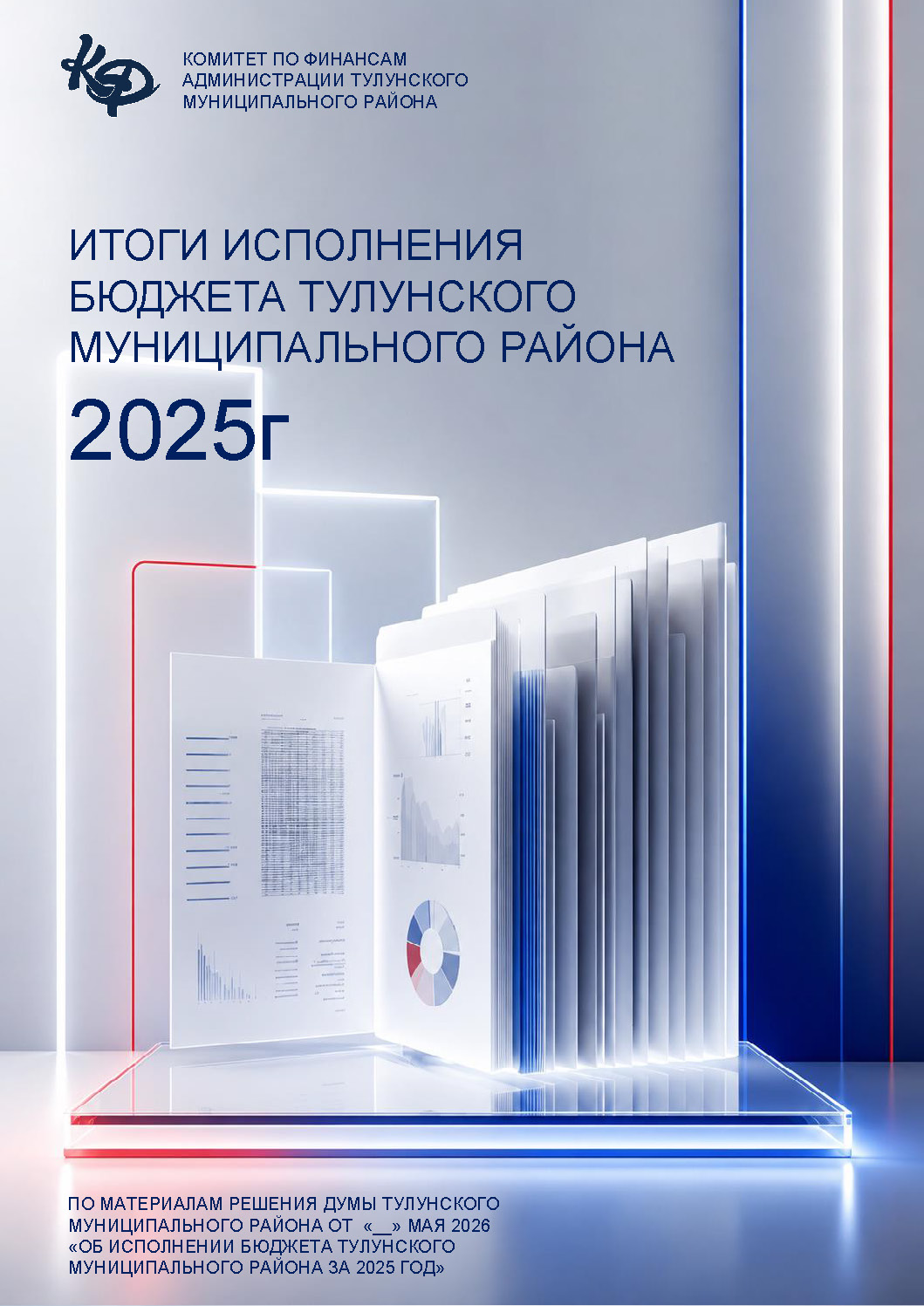 Брошюра об исполнении бюджета Тулунского района за 2025 год