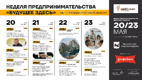 НЕДЕЛЯ ПРЕДПРИНИМАТЕЛЬСТВА ИРКУТСКОЙ ОБЛАСТИ С 20 ПО 23 МАЯ 2025!