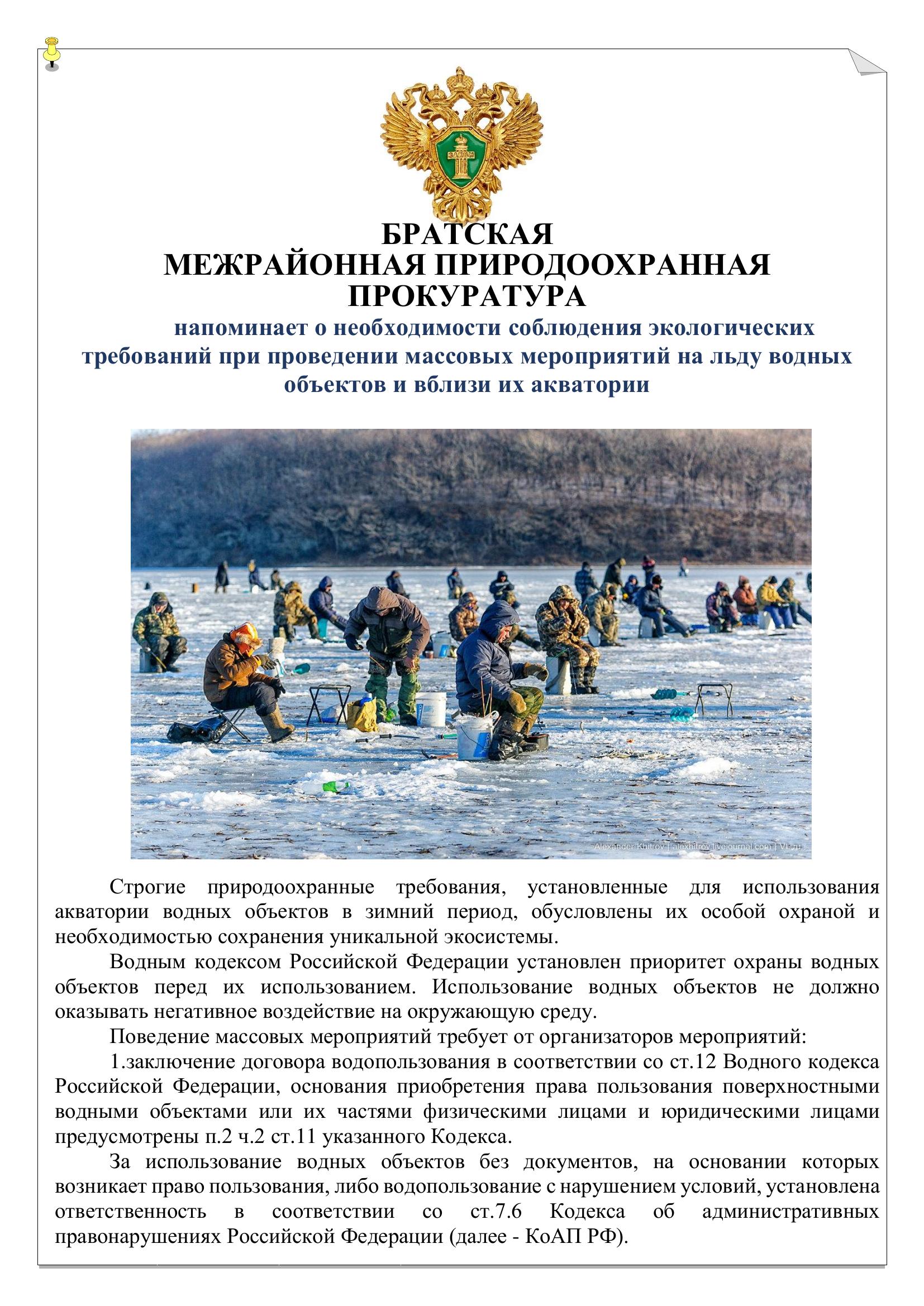 Памятка  «О необходимости соблюдения экологических требований при проведении массовых мероприятий на льду водных объектов и вблизи их акватории»