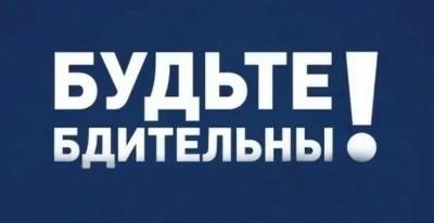 Будьте бдительны – не дайте себя обмануть!