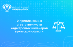 О привлечении к ответственности кадастровых инженеров Иркутской области
