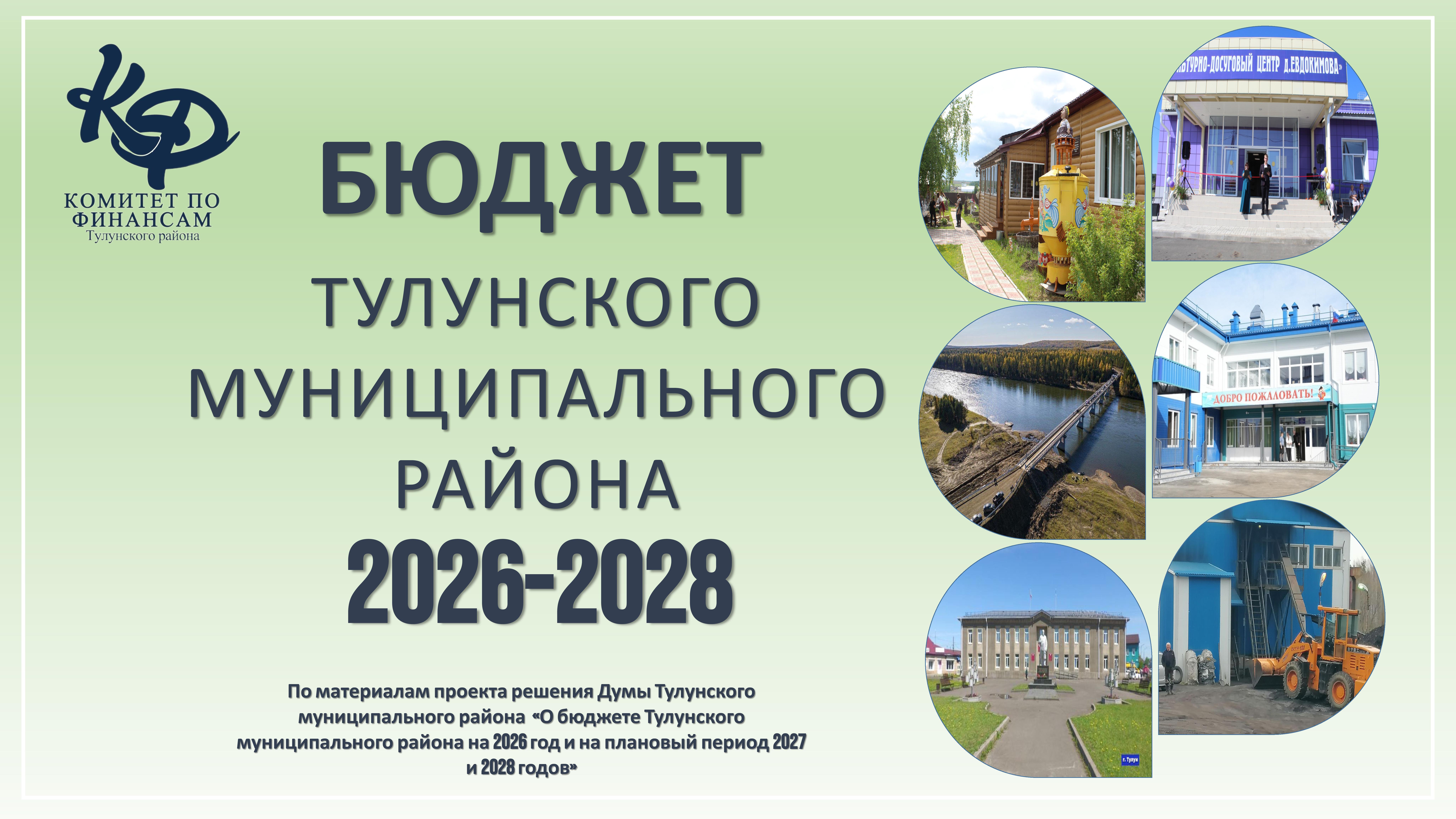 	Бюджет Тулунского муниципального района на 2026 год и на плановый период 2027 и 2028 годов