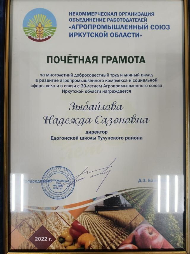 Директора Едогонской средней общеобразовательной школы наградили Почётной грамотой Агропромышленного союза Иркутской области
