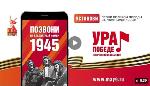 Всероссийская мобильная акция «Ура Победе!»