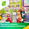 Россия в куклах: национальные костюмы
