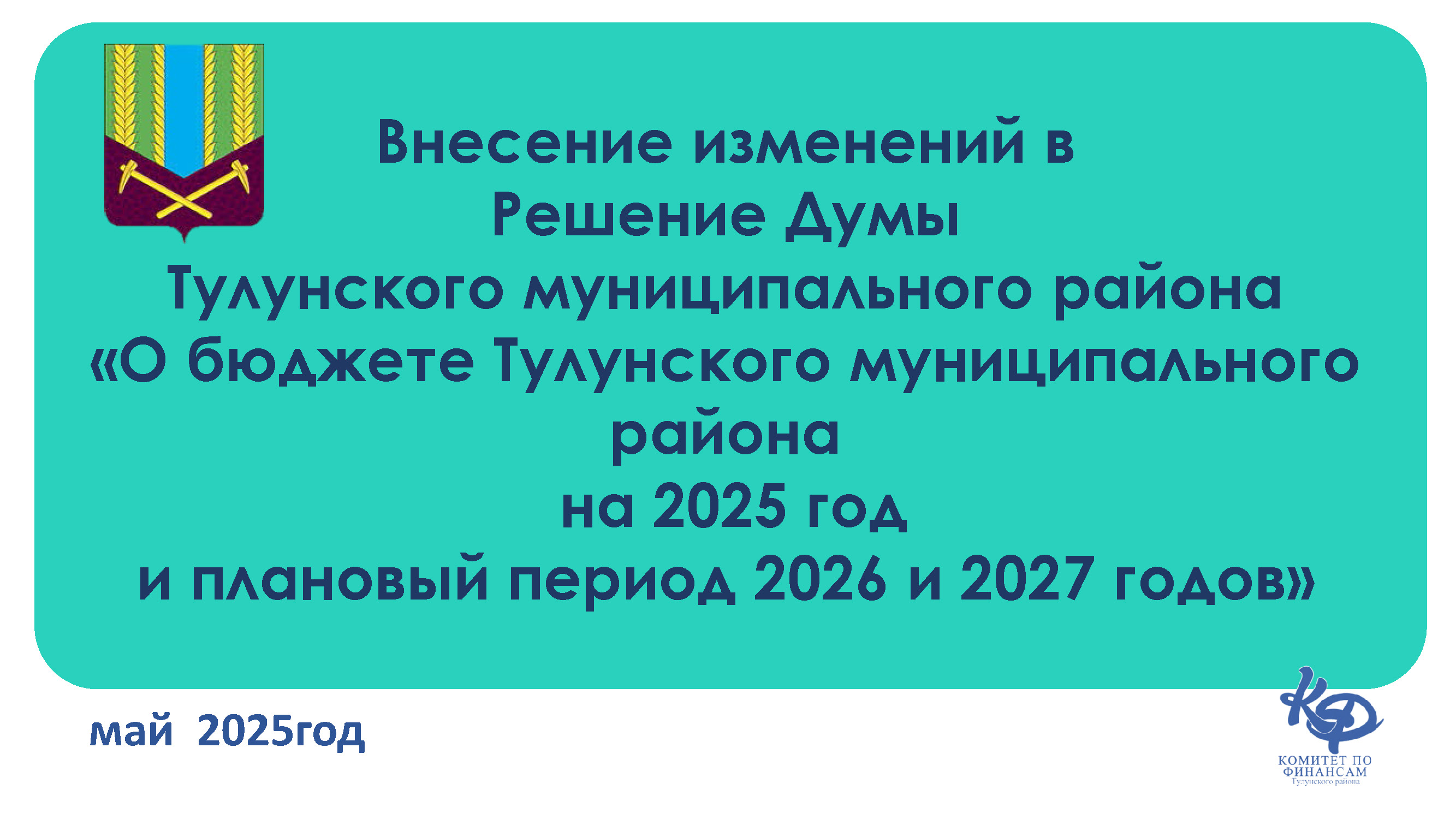 Уточнение бюджета, май 2025г.