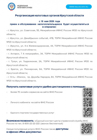 О реорганизации налоговых органов Иркутской области 