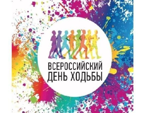 Приглашаем принять участие в мероприятии "Всероссийский день ходьбы 2022"