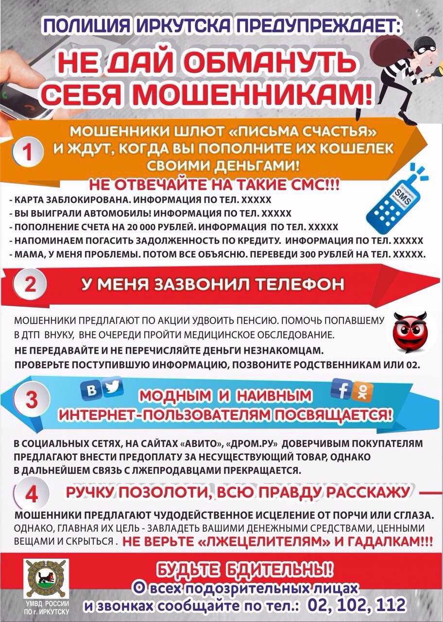 ПАМЯТКА: не дай мошенникам себя обмануть!