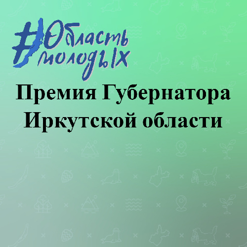 Начался приём заявок на ежегодный конкурс на присуждение премий  Губернатора Иркутской области в сфере молодёжной политики