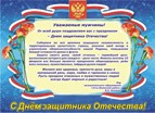 Мэр муниципального образования "Усть-Илимский район" поздравляет с Днем защитника Отечества!