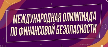 Приглашаем принять участие в Международной Олимпиаде по финансовой безопасности.