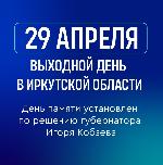 29 апреля - выходной день в Иркутской области