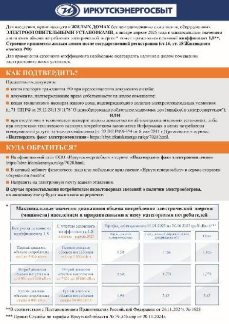 ИРКУТСКЭНЕРГОСБЫТ  информирует