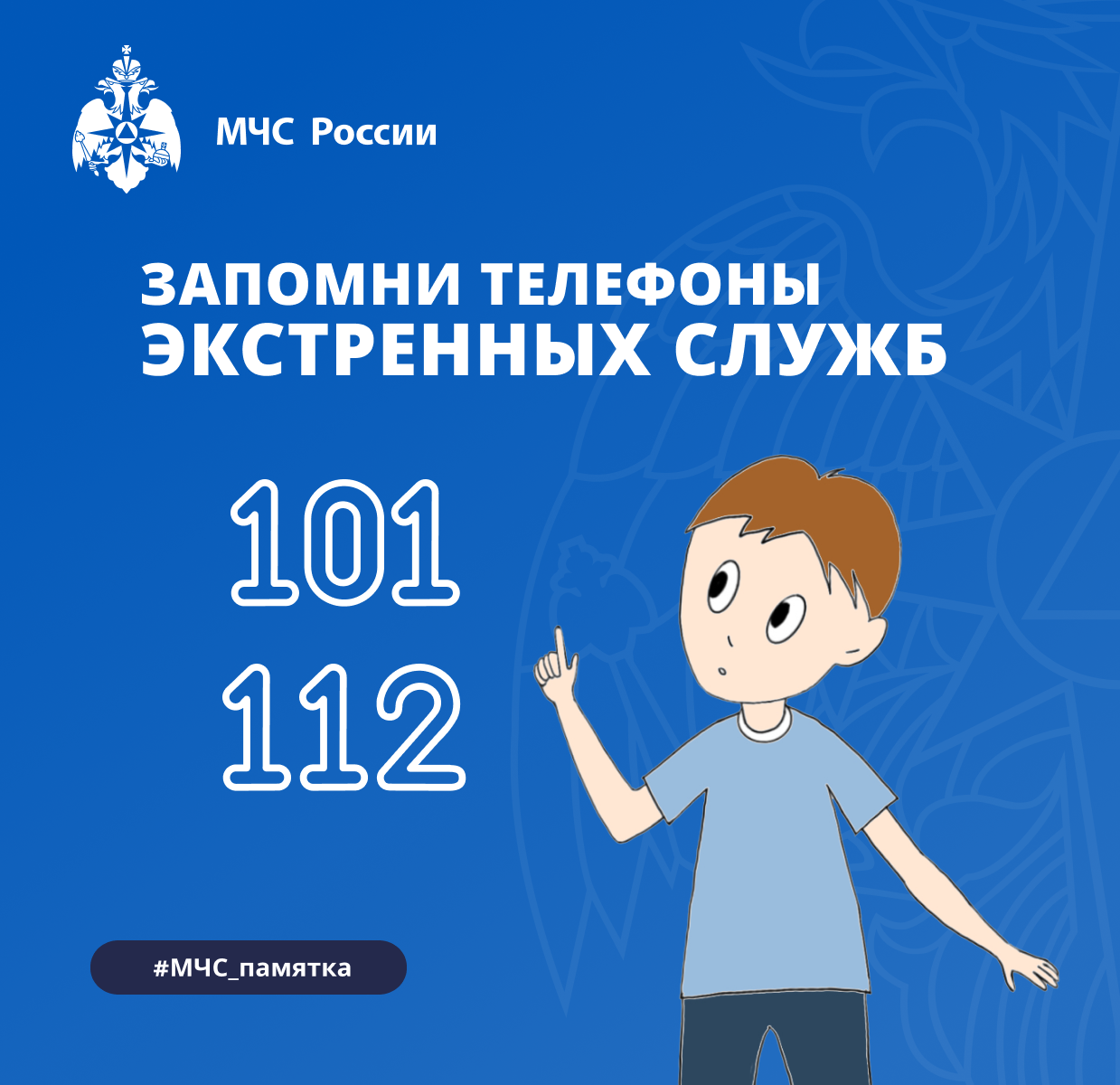 Запомни телефоны экстренных служб!