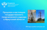 Прошлое и настоящее государственного геодезического надзора в Иркутской области