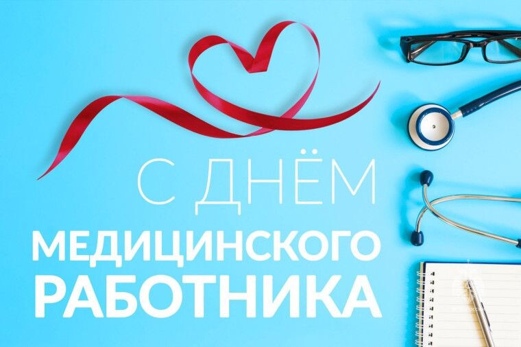 Уважаемые работники и ветераны здравоохранения Нукутского района!
