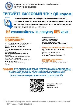 Требуйте кассовый чек с QR-кодом!