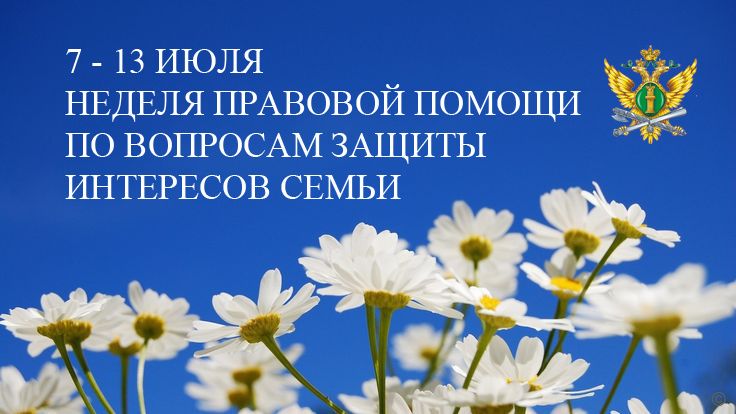 Всероссийская неделя правовой помощи пройдёт с 7 по 13 июля 2025 года