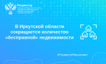 В Иркутской области сокращается количество «бесправной» недвижимости