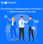 Роскадастр Приангарья поможет с оформлением сделки
