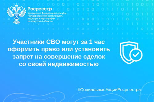 В Иркутской области участники СВО могут за 1 час оформить право или установить запрет на совершение сделок со своей недвижимостью  