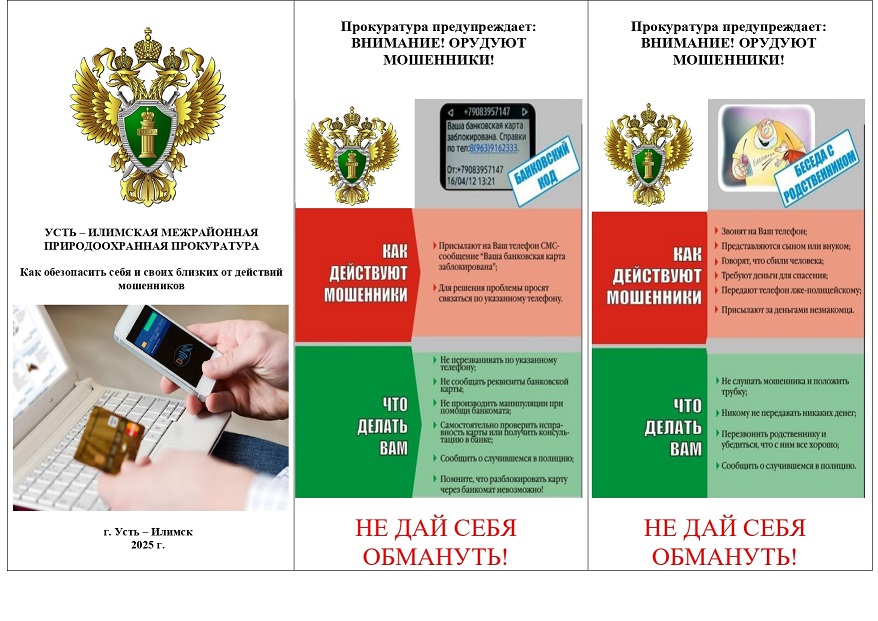 Усть-Илимская межрайонная природоохранная прокуратура предупреждает: ВНИМАНИЕ! ОРУДУЮТ МОШЕННИКИ!