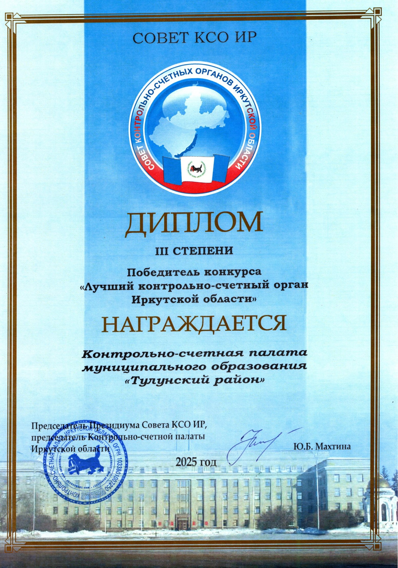 Подведены итоги конкурса «Лучший контрольно-счетный орган Иркутской области»