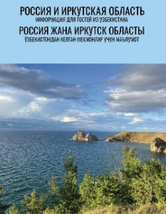 Двуязычные материалы для гостей Иркутской области из Узбекистана