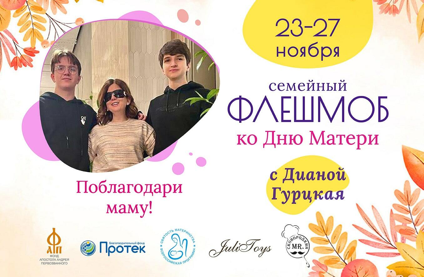 Всероссийский флешмоб ко Дню матери (27 ноября 2022)