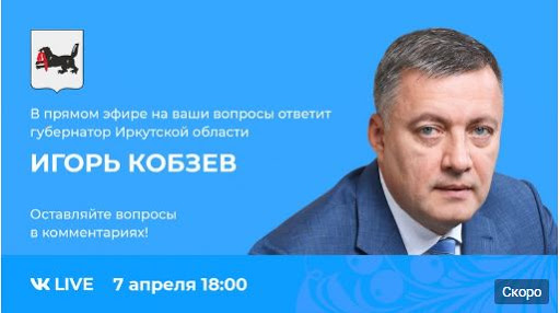 Прямой эфир с губернатором Иркутской области