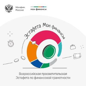 Стартовал пятый этап Всероссийской просветительской эстафеты «Мои финансы»
