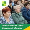 Праздник для ветеранов труда Иркутской области