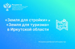 Проекты «Земля для стройки» и «Земля для туризма» в Иркутской области