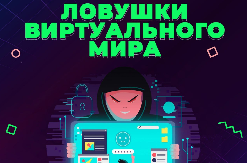 Будьте бдительны! Ловушки виртуального мира!