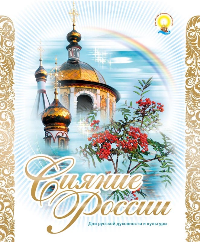 Праздничный концерт «Сияй Россия, озаренная людьми!», посвященный Дням русской духовности и культуры.