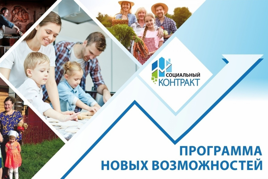 «Иркутская область – территория социального контракта» 