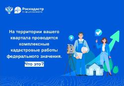 Кадастровые работы федерального значения. Что это?