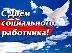 Уважаемые работники сферы социальной защиты населения! От всей души поздравляем вас с профессиональным праздником - Днем социального работника!