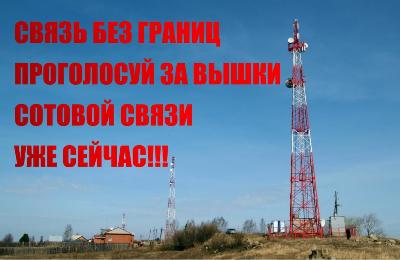 Уважаемые жители Боханского района, проголосуем за сотовую связь в наших населенных пунктах!