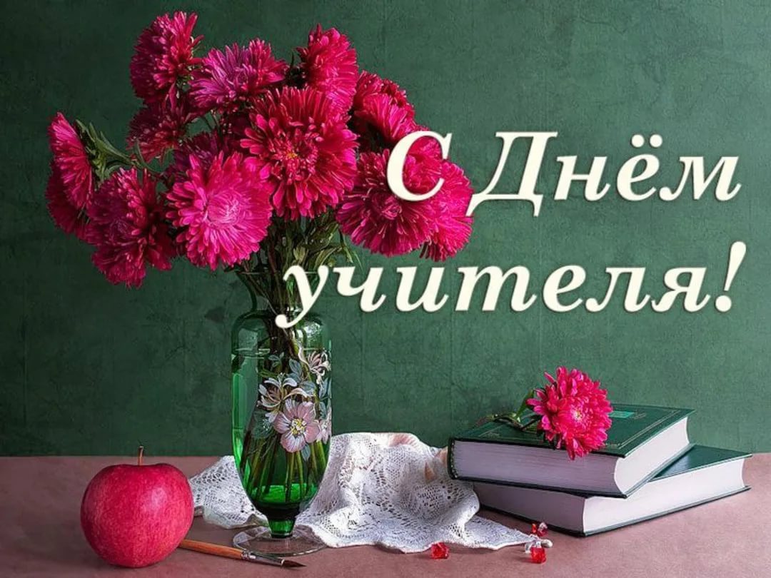 Уважаемые учителя, работники сферы образования и ветераны педагогического труда Качугского района! От всего сердца поздравляем вас с Днём учителя!