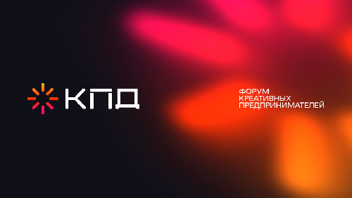 IV форум креативных предпринимателей «КПД»