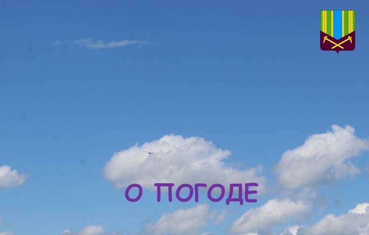 О погоде